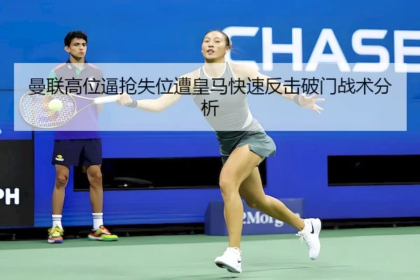 曼联高位逼抢失位遭皇马快速反击破门战术分析